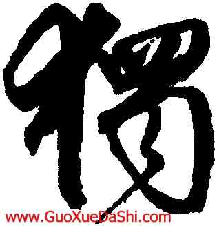 獨,邵二泉,書法字典